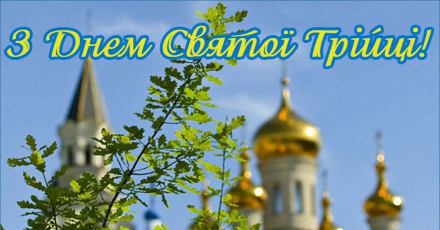 Компанія Техвітас вітає всіх з Трійцею. Понеділок 21.06 - вихідний день.