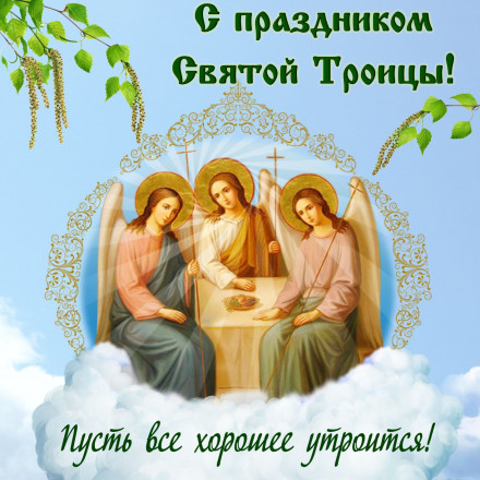 Компания Техвитас поздравляет всех с Троицей. Понедельник 21.06 - выходной день.