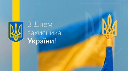 Компания Техвитас поздравляет всех с государственным праздником Днем Защитника Украины